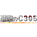 進擊のＣ３０５ (attack on JSPI)
