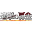 進撃の募金 (Fundraising Campaign)