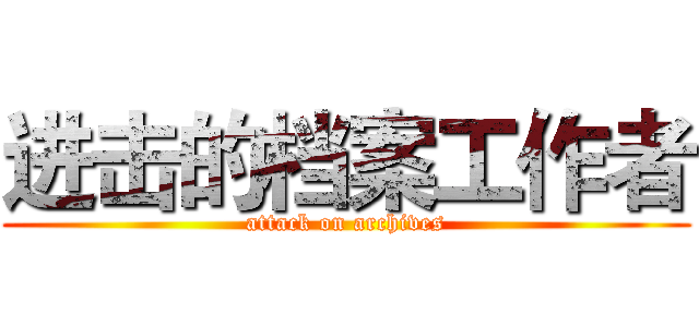 进击的档案工作者 (attack on archives)