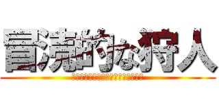 冒涜的な狩人 (Ｂｌａｓｐｈｅｍｙ　Ｈｕｎｔｅｒａ)