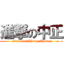 進撃の中正 (attack on Zhong-Zheng)