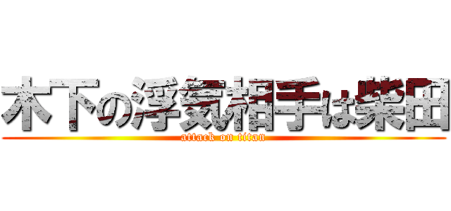 木下の浮気相手は柴田 (attack on titan)