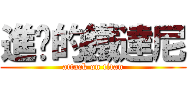 進擊的鐵達尼 (attack on titan)
