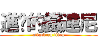 進擊的鐵達尼 (attack on titan)