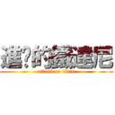 進擊的鐵達尼 (attack on titan)