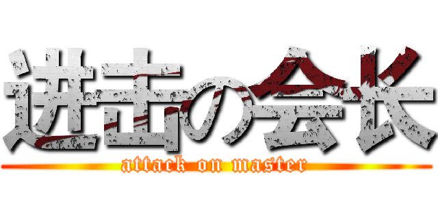 进击の会长 (attack on master)