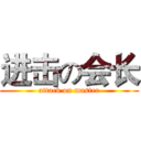 进击の会长 (attack on master)