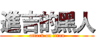 進吉的黑人 (attack on titan)