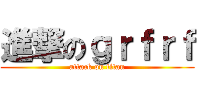 進撃のｇｒｆｒｆ (attack on titan)