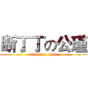断丁丁の公瑾 (attack on titan)