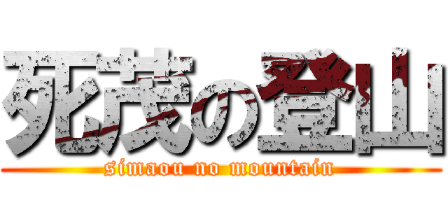 死茂の登山 (simaou no mountain)