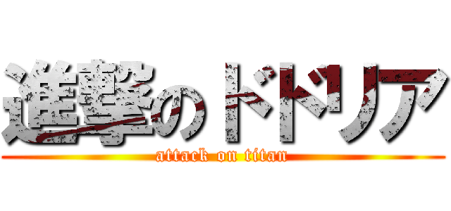 進撃のドドリア (attack on titan)