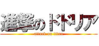 進撃のドドリア (attack on titan)
