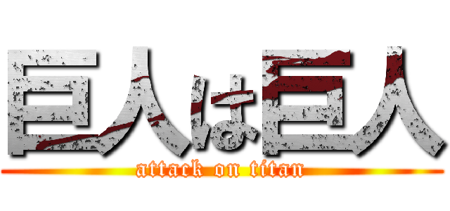巨人は巨人 (attack on titan)