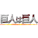 巨人は巨人 (attack on titan)