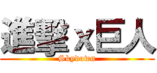 進擊ｘ巨人 (Skydown)