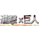 進擊ｘ巨人 (Skydown)