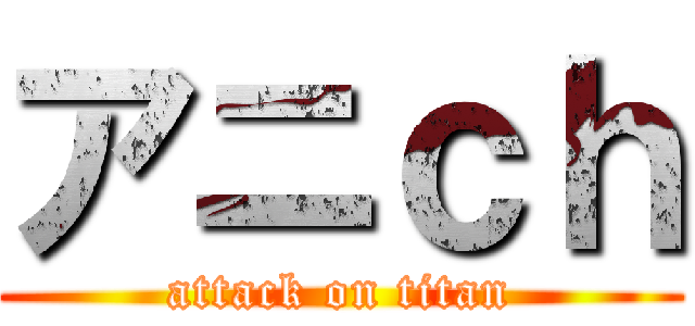 アニｃｈ (attack on titan)
