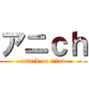 アニｃｈ (attack on titan)