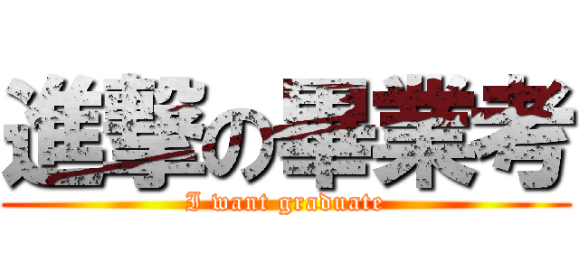 進撃の畢業考 (I want graduate)