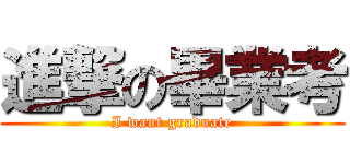 進撃の畢業考 (I want graduate)