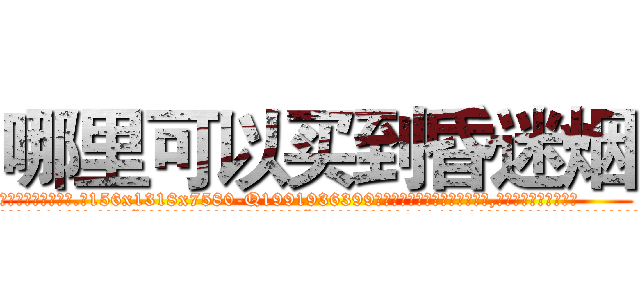哪里可以买到昏迷烟 (哪里可以买到昏迷烟【电.话156x1318x7580-Q1991936399鑫宏药业】我们做的是长期生意,靠的是老客户长期支持
参考消息网2月20日报道 韩媒称，“剩女多、离婚率高的城市，房价一定会上涨。”这是中国经济学家金岩石2016年12月参加在上海举行的房地产相关论坛时说的话。
)