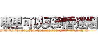 哪里可以买到昏迷烟 (哪里可以买到昏迷烟【电.话156x1318x7580-Q1991936399鑫宏药业】我们做的是长期生意,靠的是老客户长期支持
参考消息网2月20日报道 韩媒称，“剩女多、离婚率高的城市，房价一定会上涨。”这是中国经济学家金岩石2016年12月参加在上海举行的房地产相关论坛时说的话。
)