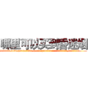 哪里可以买到昏迷烟 (哪里可以买到昏迷烟【电.话156x1318x7580-Q1991936399鑫宏药业】我们做的是长期生意,靠的是老客户长期支持
参考消息网2月20日报道 韩媒称，“剩女多、离婚率高的城市，房价一定会上涨。”这是中国经济学家金岩石2016年12月参加在上海举行的房地产相关论坛时说的话。
)