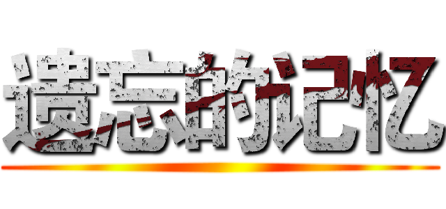 遗忘的记忆 ()