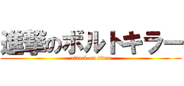 進撃のボルトキラー (attack on titan)