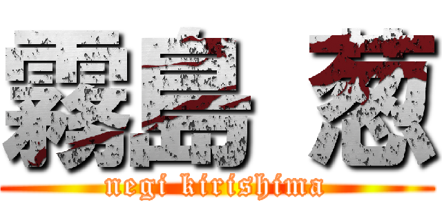 霧島 葱 (negi kirishima)