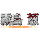 霧島 葱 (negi kirishima)