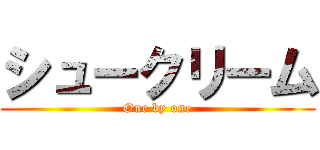 シュークリーム (One by one)