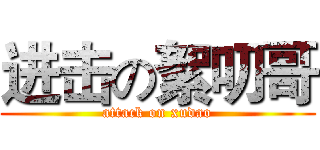 进击の絮叨哥 (attack on xudao)