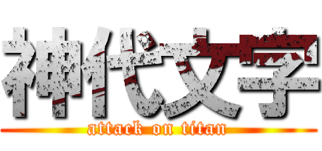 神代文字 (attack on titan)