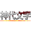 神代文字 (attack on titan)