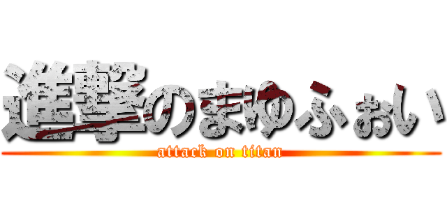 進撃のまゆふぉい (attack on titan)