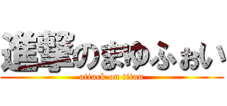 進撃のまゆふぉい (attack on titan)