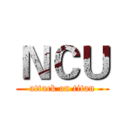 ＮＣＵ (attack on titan)