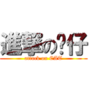 進撃の喵仔 (attack on CAT)