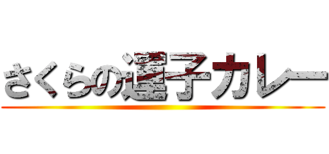 さくらの運子カレー ()