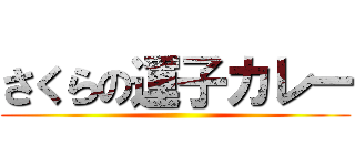 さくらの運子カレー ()