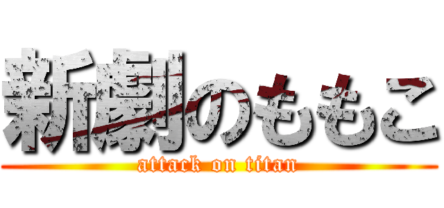 新劇のももこ (attack on titan)