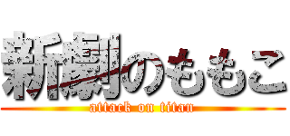 新劇のももこ (attack on titan)