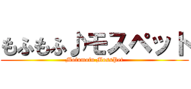 もふもふ♪モスペット (Mofumofu MossPet)