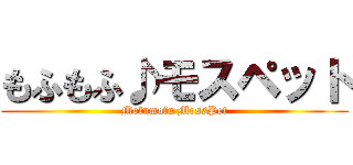 もふもふ♪モスペット (Mofumofu MossPet)