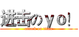 进击のｙｏ！ (attack on titan)