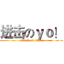 进击のｙｏ！ (attack on titan)