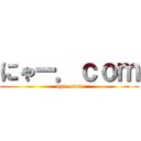 にゃー．ｃｏｍ (nya-.com)