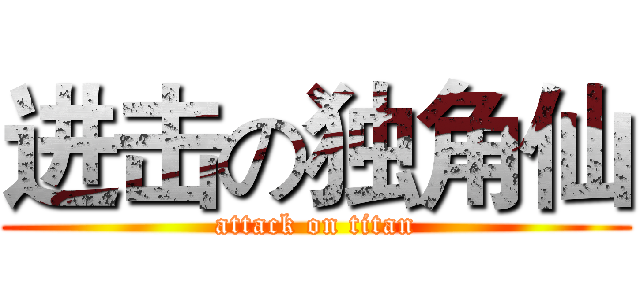 进击の独角仙 (attack on titan)